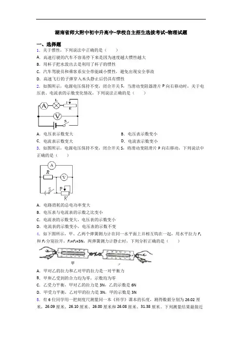 湖南省师大附中初中升高中-学校自主招生选拔考试-物理试题