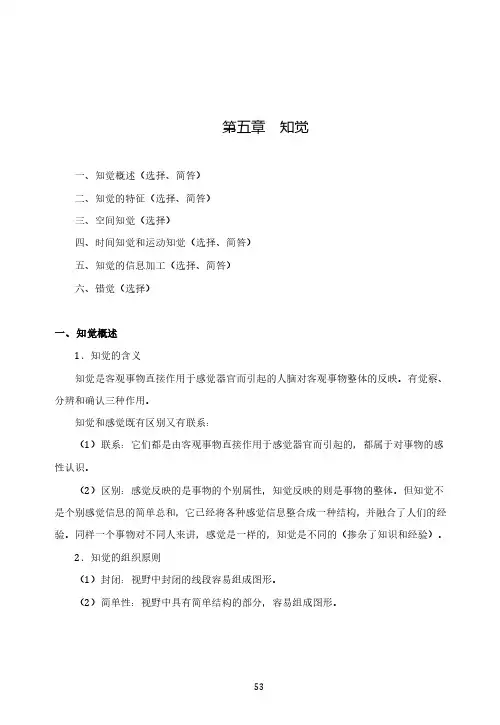 普通心理学基础讲义 第五章 知觉