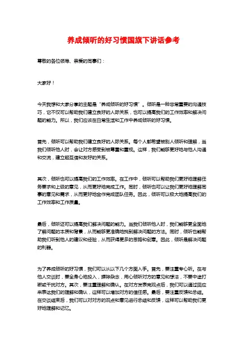 养成倾听的好习惯国旗下讲话参考