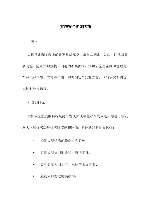大坝安全监测方案