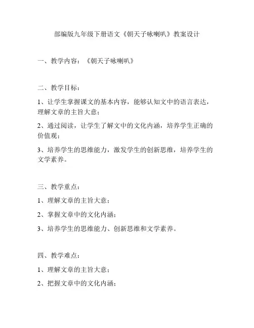 部编版九年级下册语文《朝天子咏喇叭》教案设计