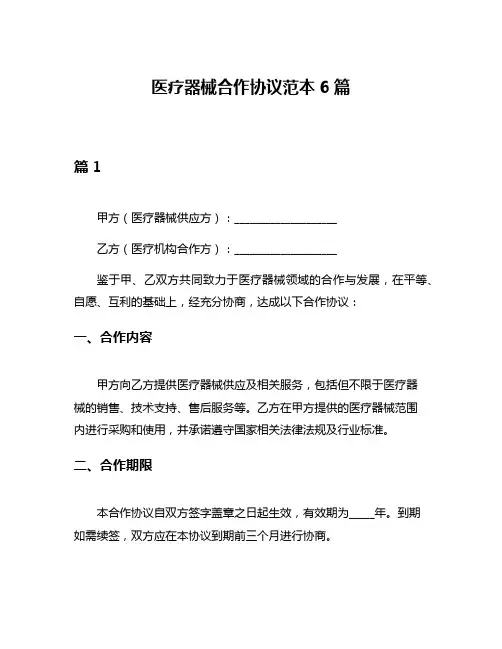 医疗器械合作协议范本6篇