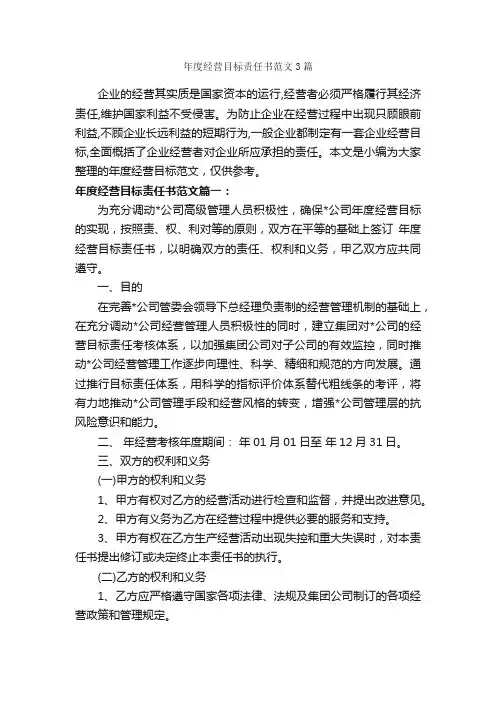 年度经营目标责任书范文3篇_责任书_
