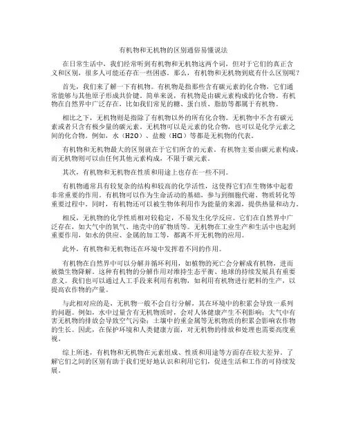 有机物和无机物的区别通俗易懂说法
