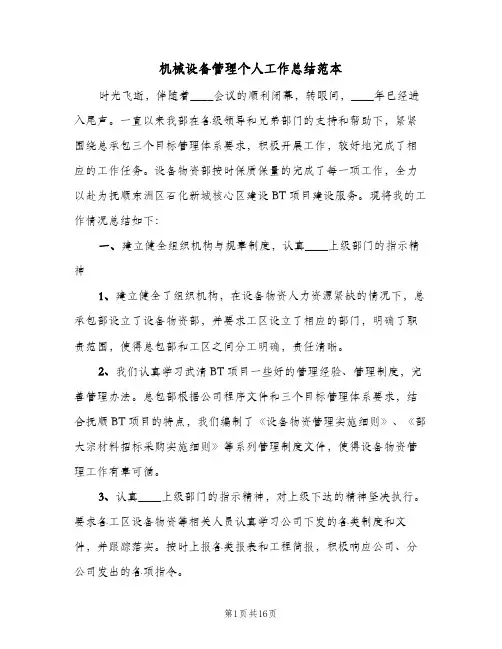 机械设备管理个人工作总结范本（4篇）