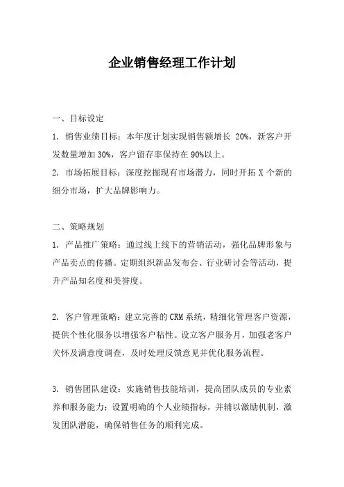 企业销售经理工作计划