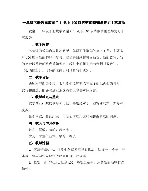 一年级下册数学教案-7.1认识100以内数的整理与复习丨苏教版