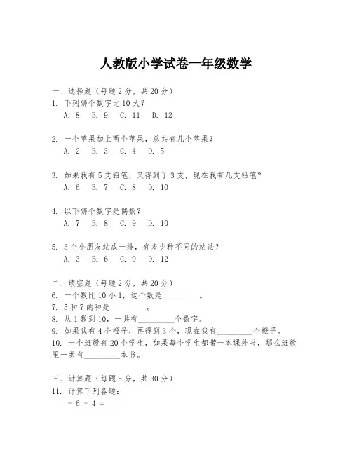 人教版小学试卷一年级数学