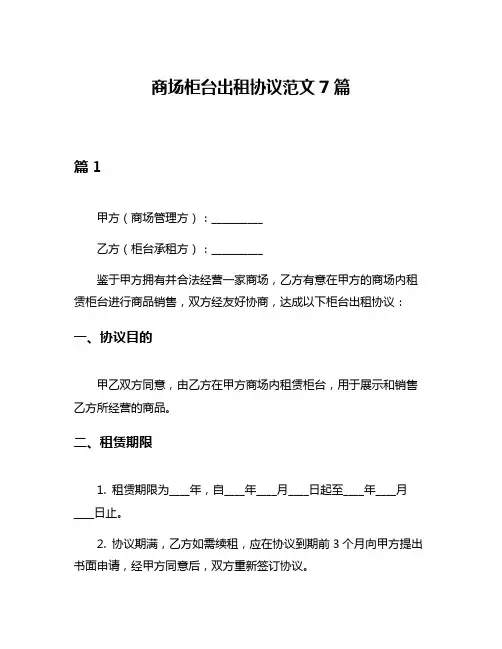 商场柜台出租协议范文7篇
