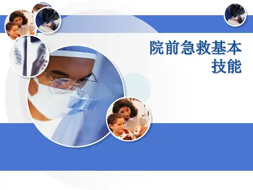 院前急救基本技能培训(课堂PPT)