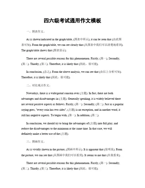 四六级考试通用作文模板