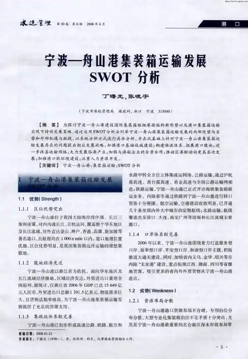 宁波-舟山港集装箱运输发展SWOT分析