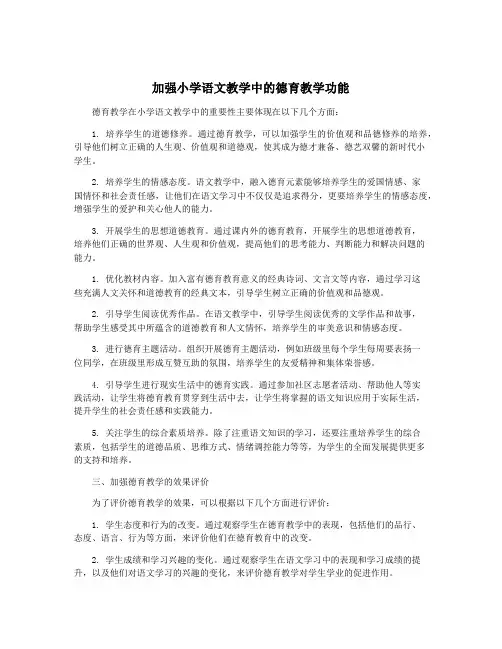 加强小学语文教学中的德育教学功能