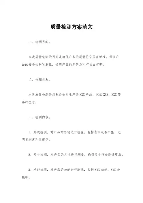 质量检测方案范文