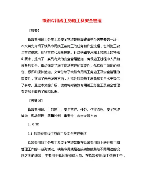 铁路专用线工务施工及安全管理
