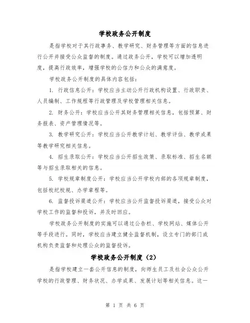 学校政务公开制度（4篇）