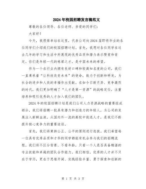 2024年校园招聘发言稿范文