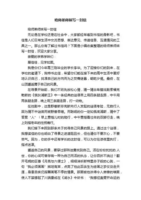 给师弟师妹写一封信