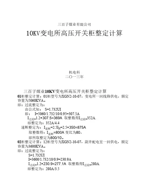 三百子煤业10KV变电所高压开关柜整定计算