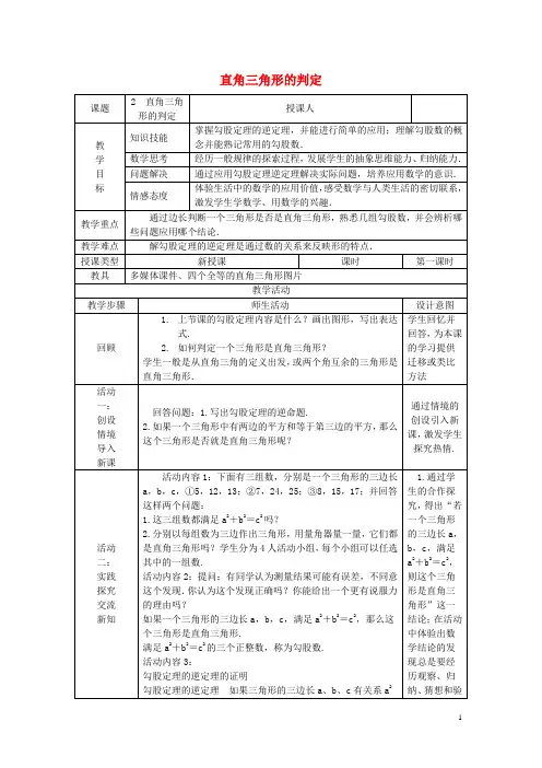 人教版2020八年级数学上册 第14章 勾股定理 14.1 勾股定理 14.1.2 直角三角形的判定教案 (新版)