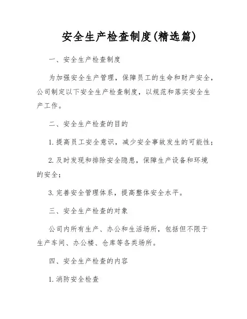 安全生产检查制度(精选篇)
