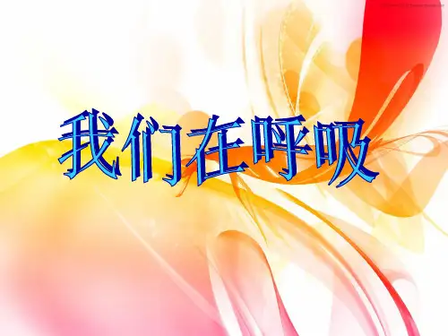 四年级下册科学课件-我们在呼吸_大象版 (共17张PPT)