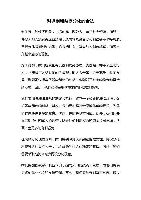 对剥削和两极分化的看法