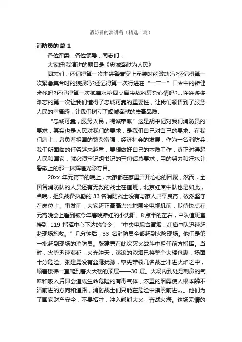消防员的演讲稿（精选5篇）