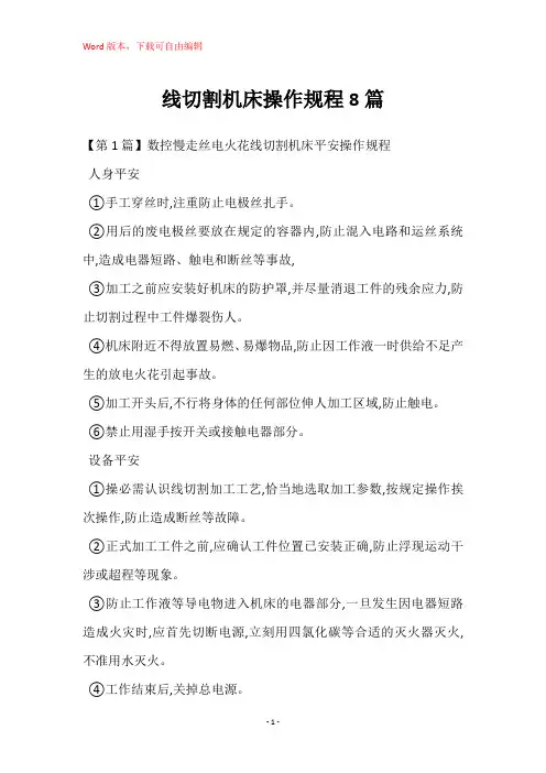 线切割机床操作规程8篇