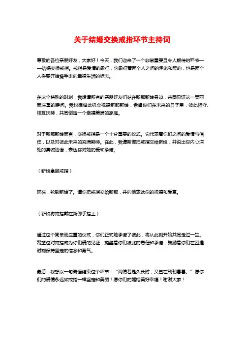 关于结婚交换戒指环节主持词