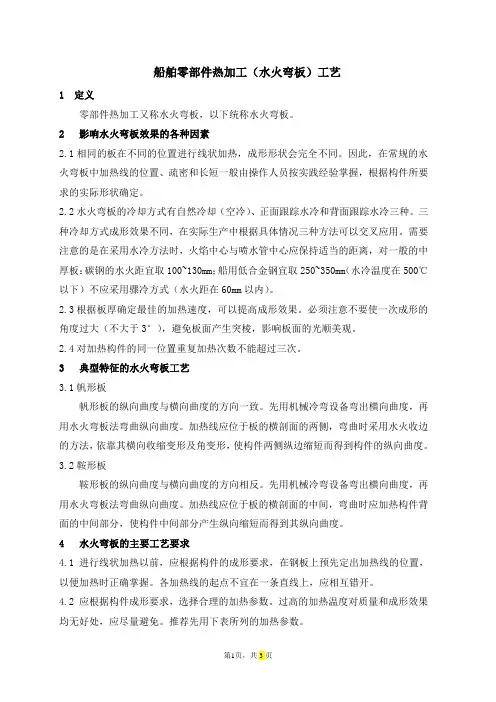 船舶零部件热加工(水火弯板)工艺