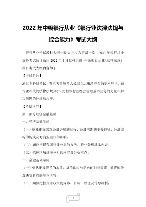 2022年中级银行从业《银行业法律法规与综合能力》考试大纲