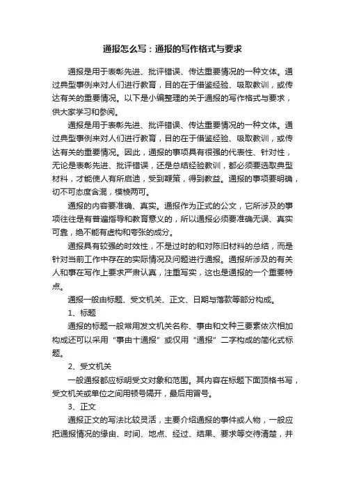通报怎么写：通报的写作格式与要求