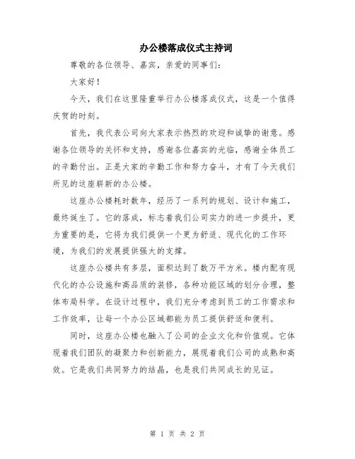 办公楼落成仪式主持词