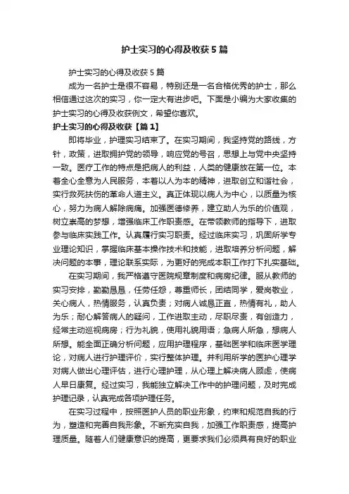护士实习的心得及收获5篇
