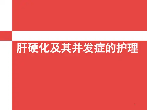肝硬化及其并发症的护理PPT课件