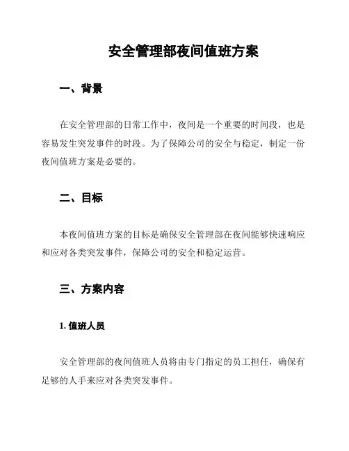 安全管理部夜间值班方案