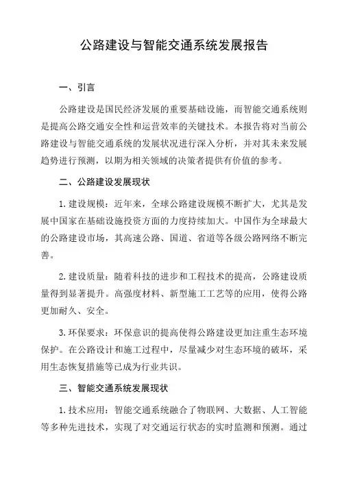 公路建设与智能交通系统发展报告分析报告研究报告趋势分析行业竞争行为分析发展趋势预测与展望