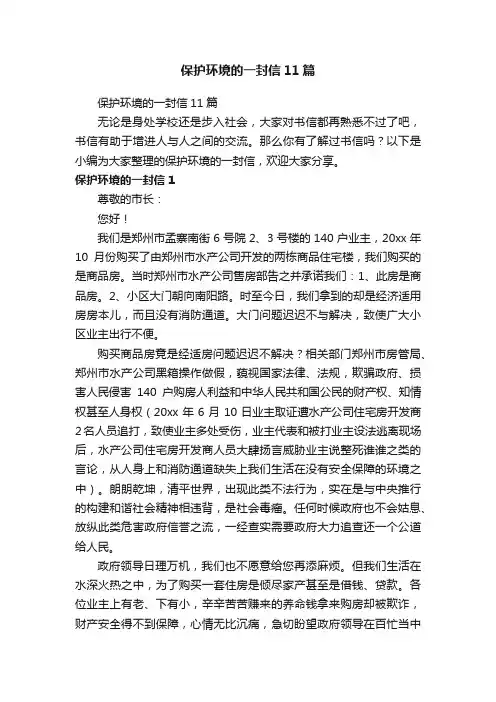 保护环境的一封信11篇