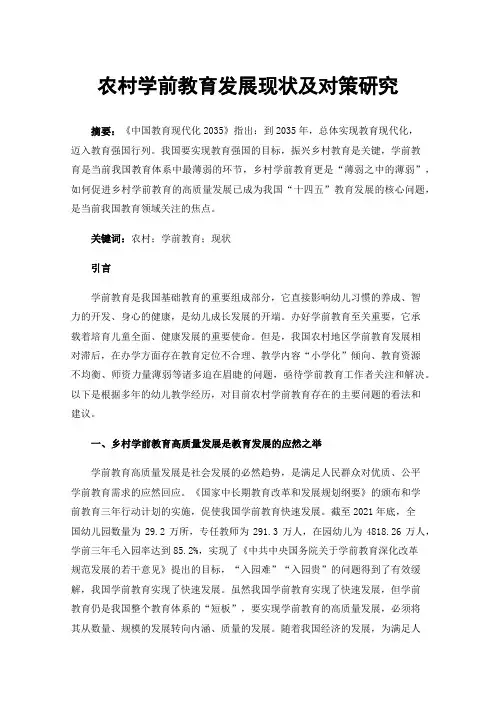 农村学前教育发展现状及对策研究