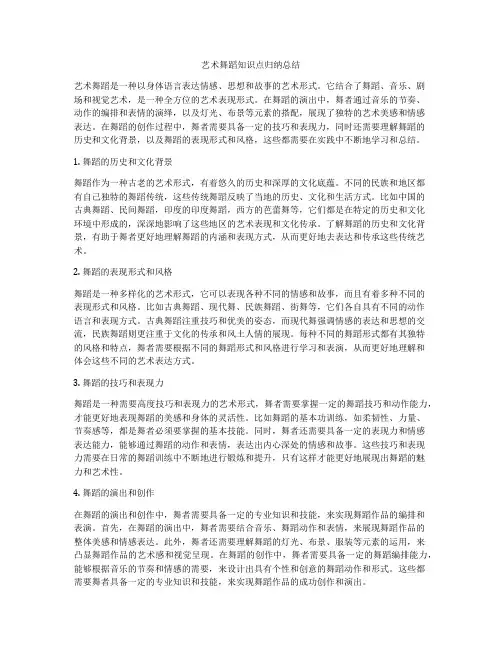 艺术舞蹈知识点归纳总结