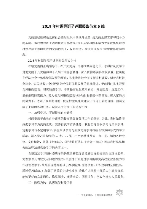 2019年村领导班子述职报告范文5篇