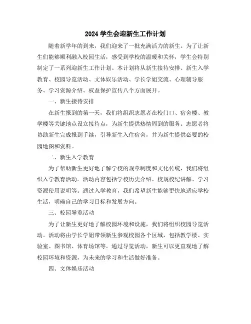 2024学生会迎新生工作计划