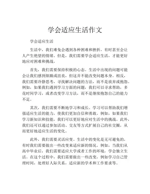 学会适应生活作文