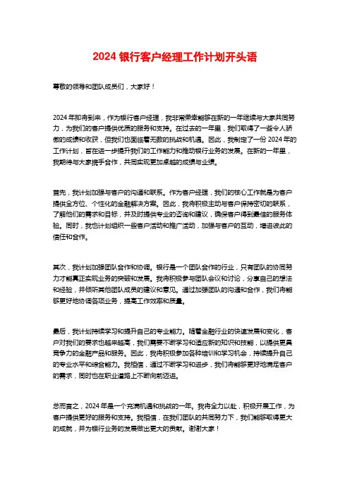 2024银行客户经理工作计划开头语