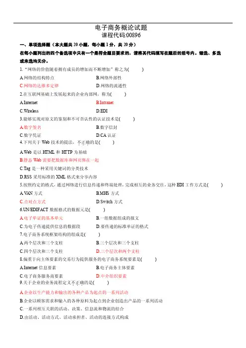 全国2018年10月高等教育自学考试电子商务概论试题和答案（1）