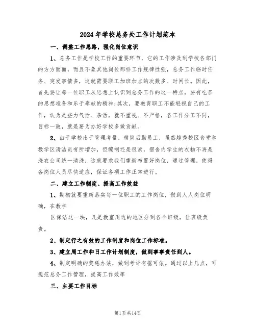 2024年学校总务处工作计划范本(五篇)