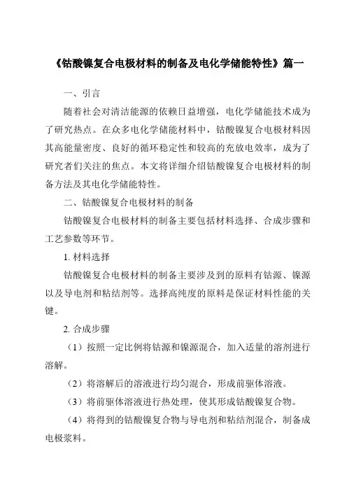 《钴酸镍复合电极材料的制备及电化学储能特性》范文