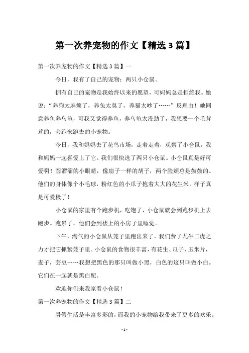 第一次养宠物的作文【3篇】