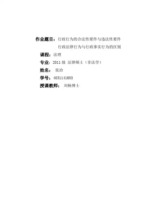行政行为的合法要件与违法要件